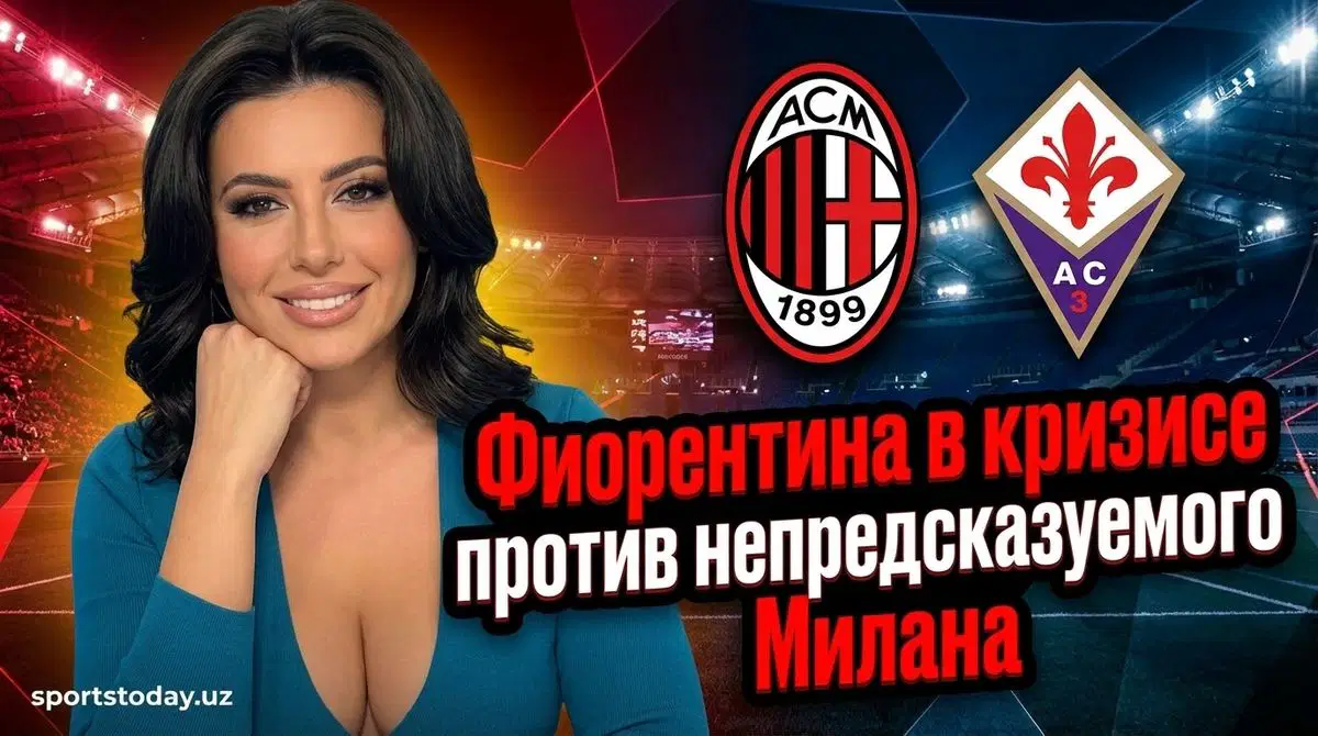 Артемио Франки примет матч Серии А между Фиорентиной и Миланом 11 января 2026 года