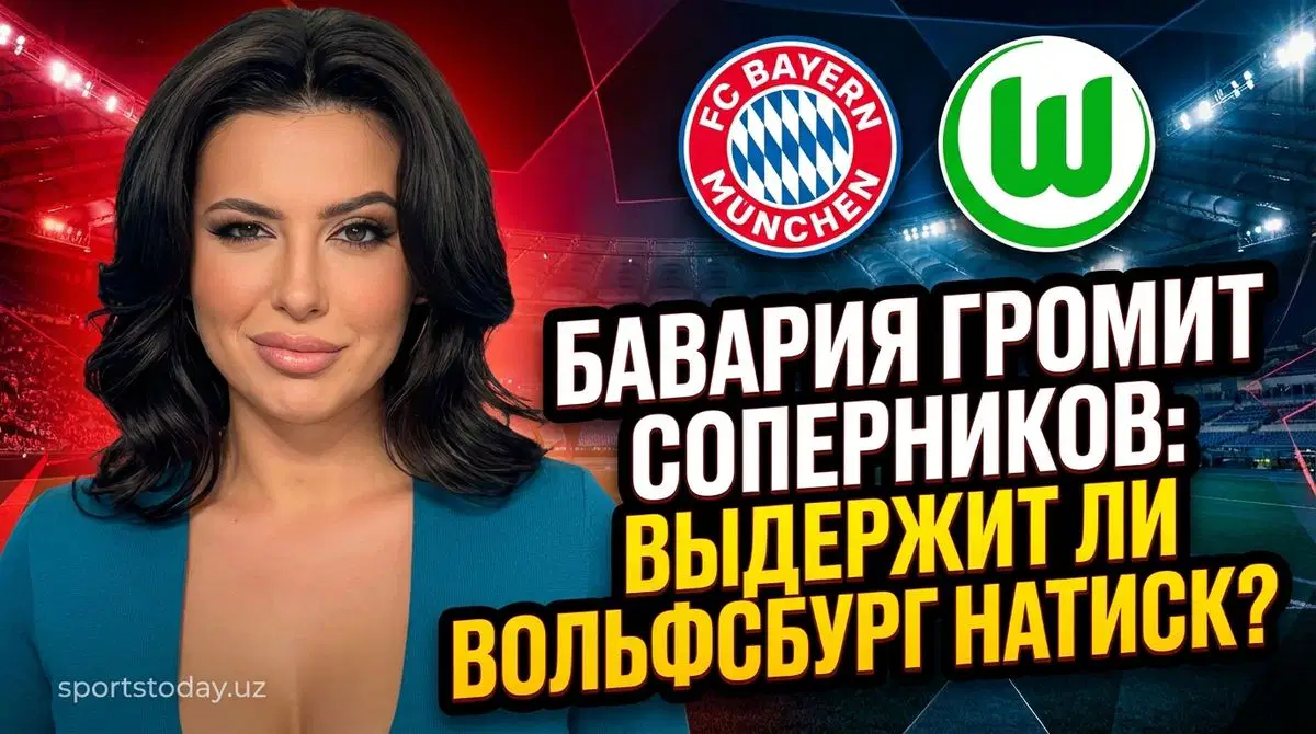 Домашняя арена Баварии примет Вольфсбург 11 января 2026 года