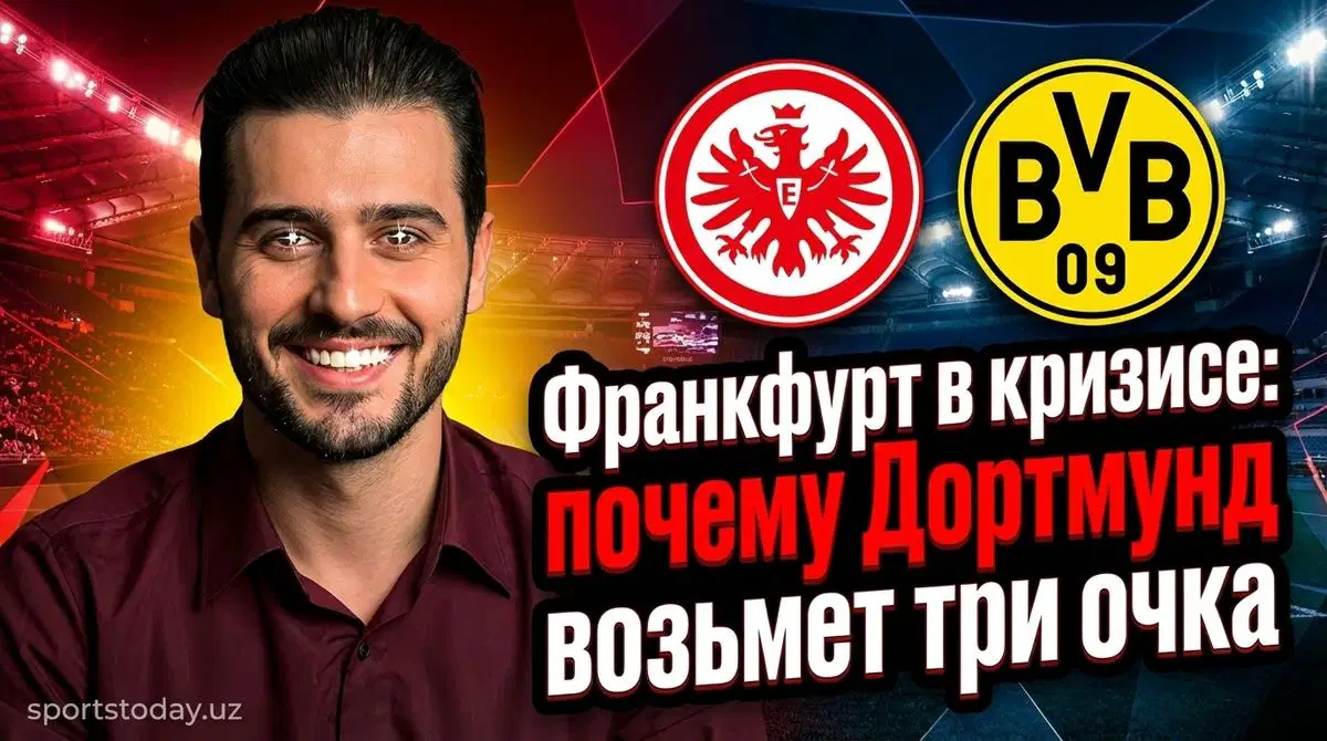Айнтрахт Франкфурт — Боруссия Дортмунд: прогноз на матч 9 января 2026