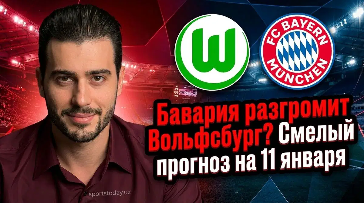 Альянц Арена примет матч Баварии против Вольфсбурга 11 января 2026