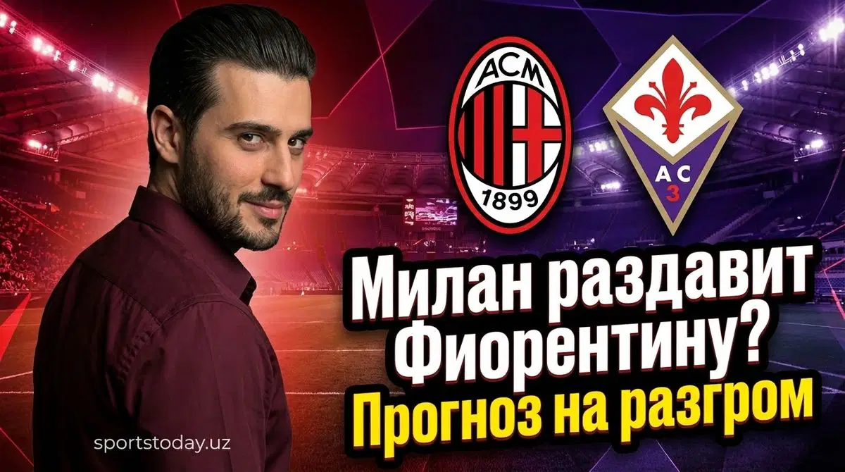 Милан приезжает во Флоренцию за тремя очками в рамках чемпионата Италии