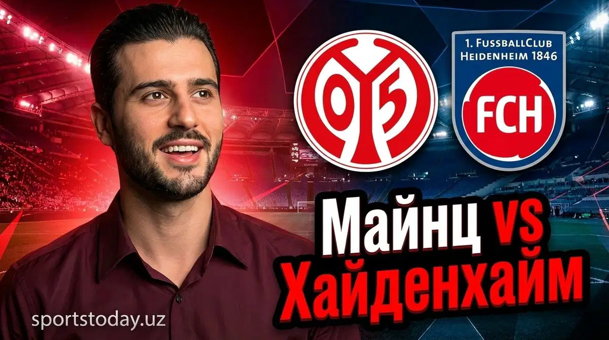 Майнц принимает Хайденхайм в рамках немецкой Бундеслиги 13 января 2026 года