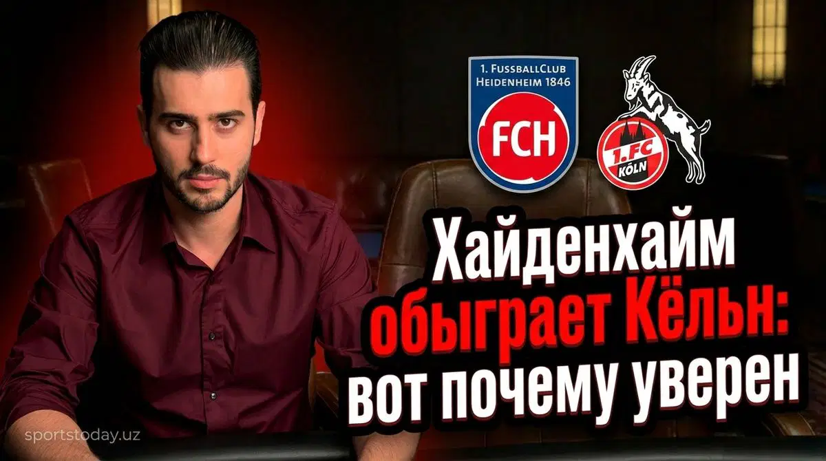 Хайденхайм принимает Кёльн на Voith-Arena в рамках 16-го тура Бундеслиги