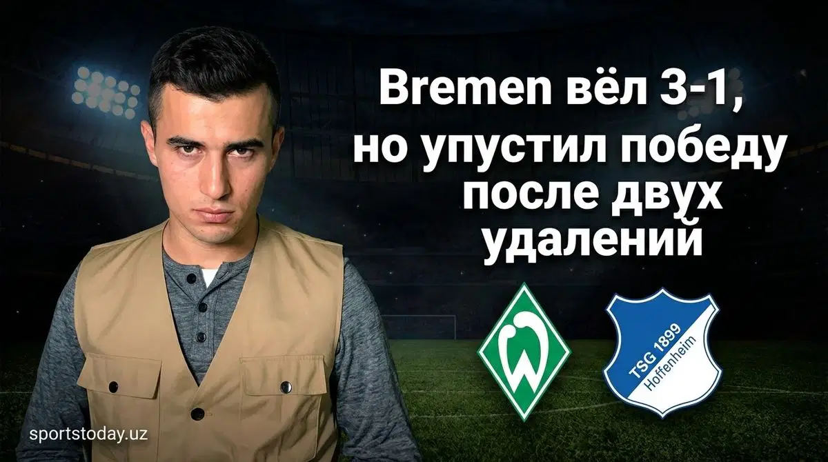 Werder Bremen - Hoffenheim 3-4: драма в Бремене после невероятного камбэка гостей