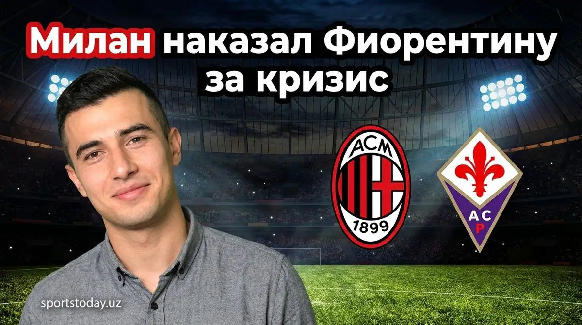 Рейндерс принёс «Милану» три очка в гостевом поединке против «Фиорентины»