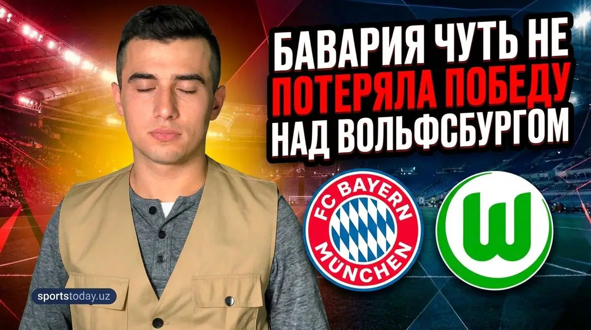 Бавария - Вольфсбург 3-2: обзор матча Бундеслиги