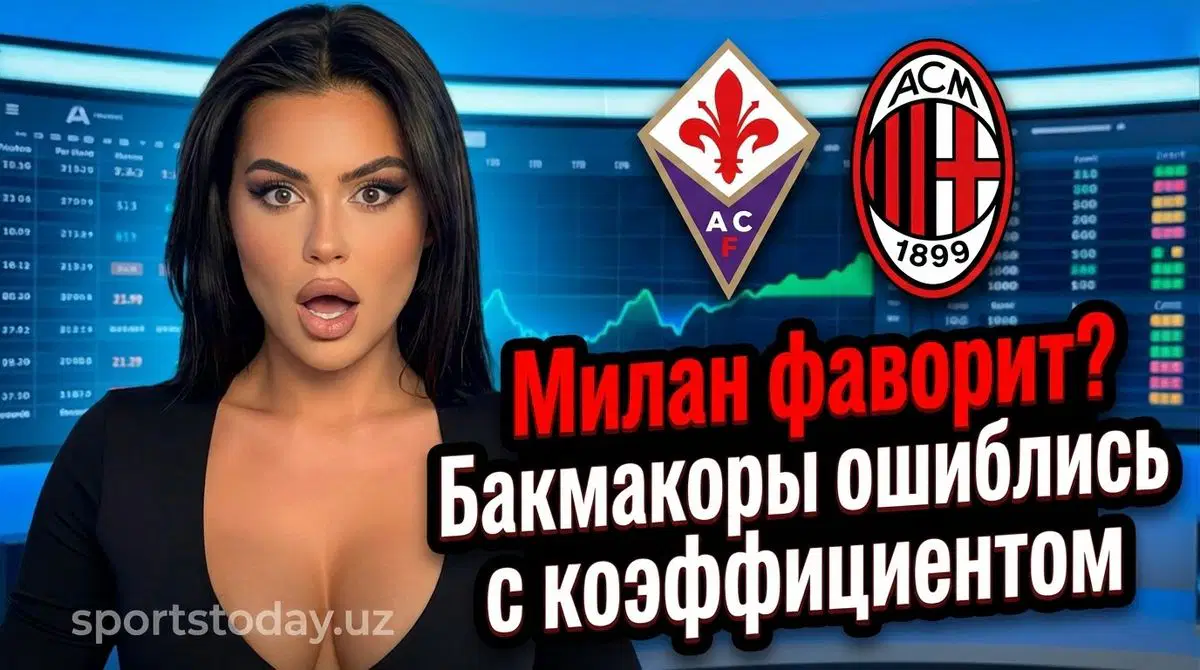 Фиорентина принимает Милан на домашнем стадионе в рамках чемпионата Италии